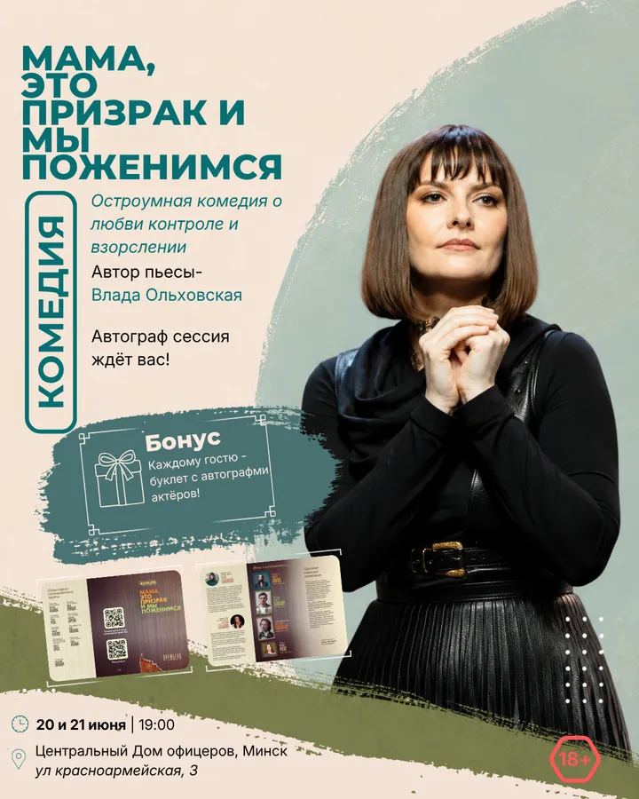 Афиша спектакля «Мама, это призрак и мы поженимся»